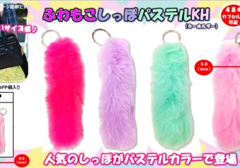 ふわもこしっぽパステルKH